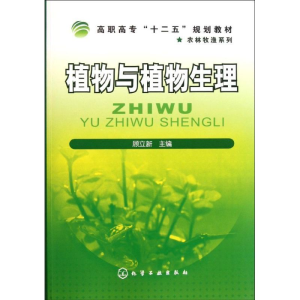 [M]植物与植物生理(高职高专十二五规划教材)/农林牧渔系列-9787122118776