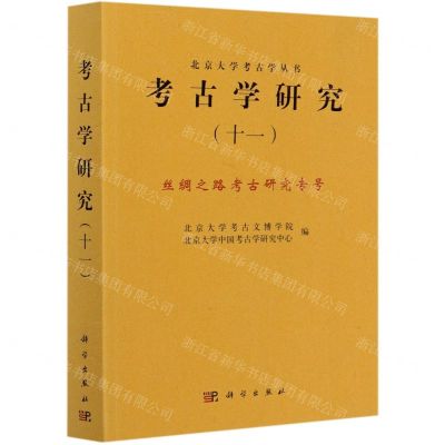 [N]考古学研究(11丝绸之路考古研究专号)/北京大学考古学丛书-9787030642769