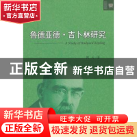 正版 鲁德亚德·吉卜林研究 陈兵著 北京大学出版社 9787301221365