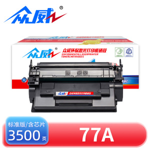 众威硒鼓77A标准黑 含芯片 支