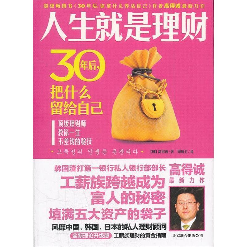 正版新书]人生就是理财-30年后.把什么留给自己高得诚9787550204