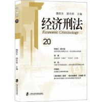 音像经济刑法(20)编者:魏昌东//顾肖荣|责编:袁钰超