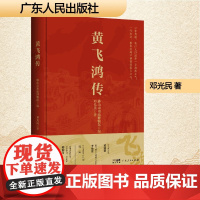 黄飞鸿传 邓光民 著 佛山市祖庙博物馆 编 广东人民出版社 中国名人传记名人名言 历史人物