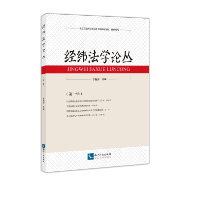 正版新书]经纬法学论丛(第1辑)李巍涛9787513070980