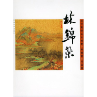 音像林锦荣(中国当代青绿山水画家作品集)林锦荣