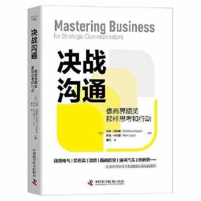 正版新书]决战沟通:像商界精英那样思考和行动[美]马修·拉加斯(