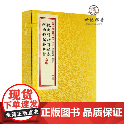 正版 祝由科诸符秘卷祝由科诸符秘旨 四库未收子部珍本汇刊十二 华龄出版社