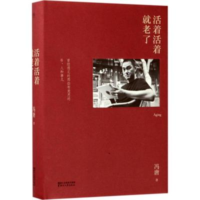 正版新书]活着活着就老了冯唐9787533948672