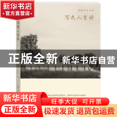 正版 写我人生诗 塞琪·科恩著 中国人民大学出版社 9787300199818