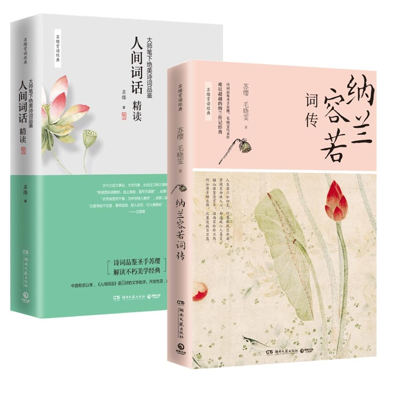 音像纳兰容若词传+人间词话精读:大师笔下绝美诗词品鉴共2册苏缨