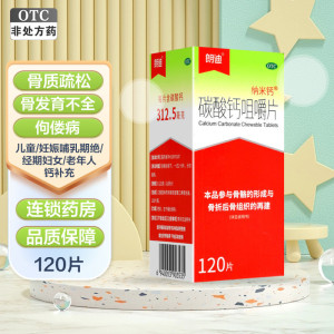 朗迪碳酸钙咀嚼片120片/盒 河北三九儿童、妊娠和哺乳期妇女、绝经期妇女、老年人钙的补充