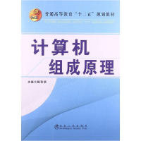 正版新书]计算机组成原理陈芳信9787502463588