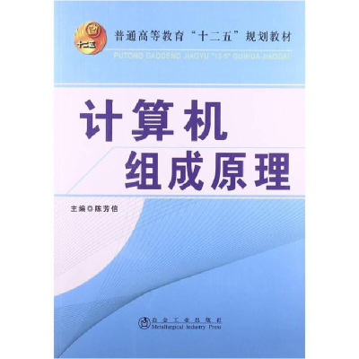 正版新书]计算机组成原理陈芳信9787502463588