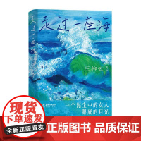 走过一座海 青芥人生王柳云著 杨本芬陈年喜 女性主义文学 底层女性自我实现之旅 当代社会纪实文学自传