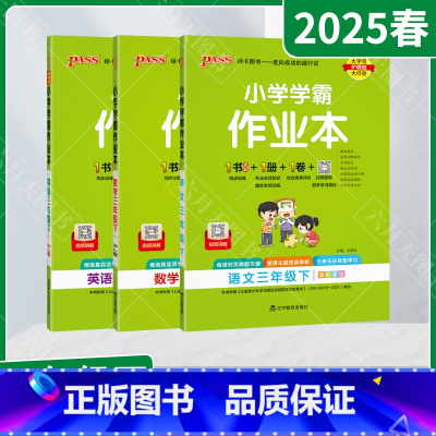 语文数学英语3本[人教版] 三年级下 [正版]2025春适用3本套装pass绿卡小学学霸作业本三年级下册语文数学英语统编