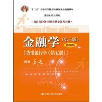 正版新书]金融学(D三版)(精编版)[货币银行学(D五版)]黄达 编著