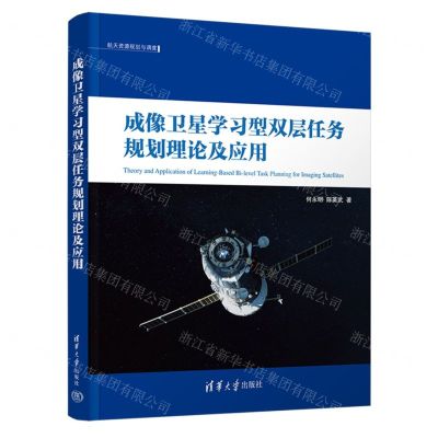 [N]成像卫星学习型双层任务规划理论及应用/航天资源规划与调度-9787302648857