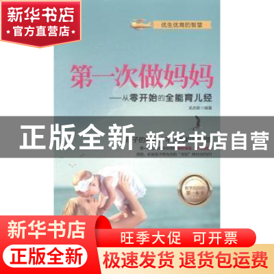 正版 第一次做妈妈:从零开始的全能育儿经 武庆新编著 北京工业大
