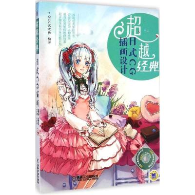 正版新书]超越经典:日式CG插画设计CG艺术坊9787111489078