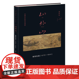 山外山: 晚明绘画(1570—1644)中国画-绘画史 多重艺术史情境 画论归纳 山水画构图彻底性变革 传统画史建立关联