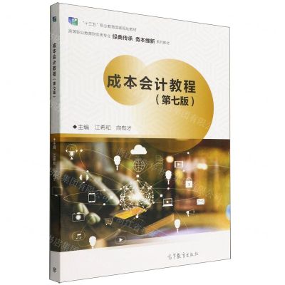 [N]成本会计教程(第7版高等职业教育财会类专业经典传承务本维新系列教材)-9787040584677