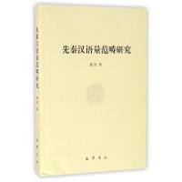 正版新书]先秦汉语量范畴研究黄芳9787553106960