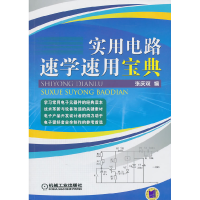 正版新书]实用电路速学速用宝典张庆双 编9787111327448