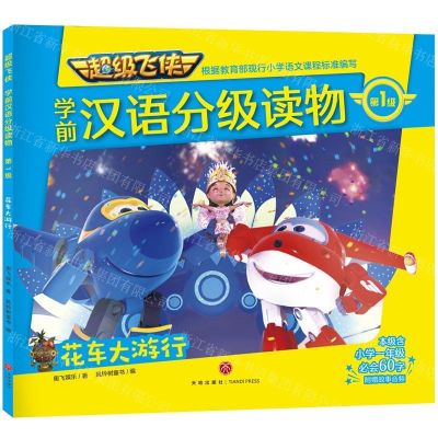 [N]花车大游行/超级飞侠学前汉语分级读物-9787545554236