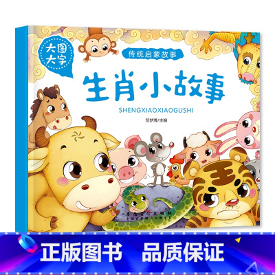 生肖小故事 [正版]大图大字传统启蒙故事成语神话故事民俗生肖小故事有声儿童绘本彩图注音幼儿园早教亲子共读睡前简单小故事书