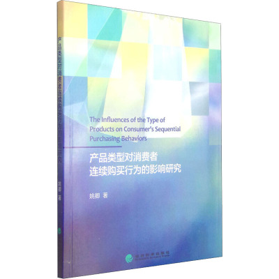 产品类型对消费者连续购买行为的影响研究