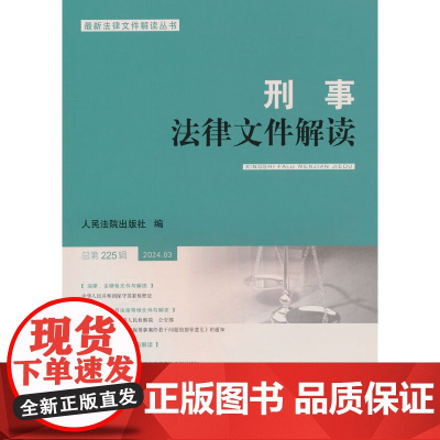 刑事法律文件解读2024.3总第225辑 人民法院出版社 著 人民法院出版社 正版书籍