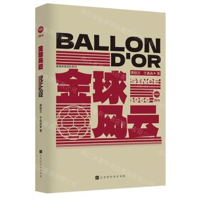 [N]金球风云(典藏版)/直笔体育百科系列-9787569950427