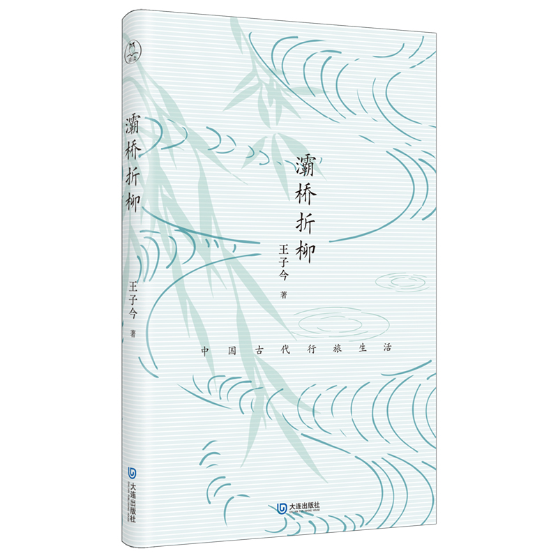 正版新书]灞桥折柳:中国古代行旅生活王子今 著9787550522893