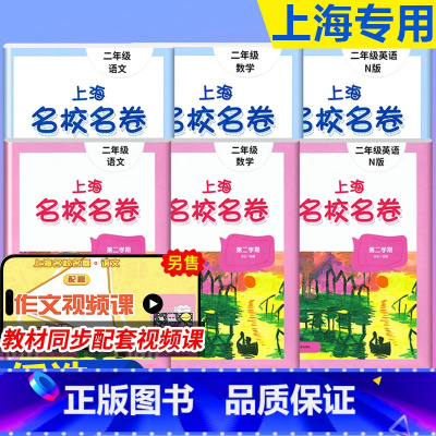 语文数学英语 (3本)+ 口算10000道 二年级上 [正版]2024名校名卷二年级上册语文数学牛津英语N版沪教版名校名