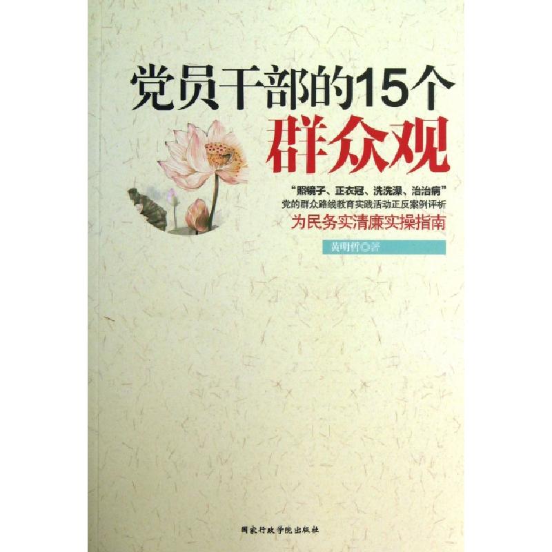 正版新书]党员干部的15个群众观黄明哲9787515007991