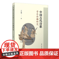中国古代诗歌音乐传播研究 王立增 复旦大学出版社9787309177053