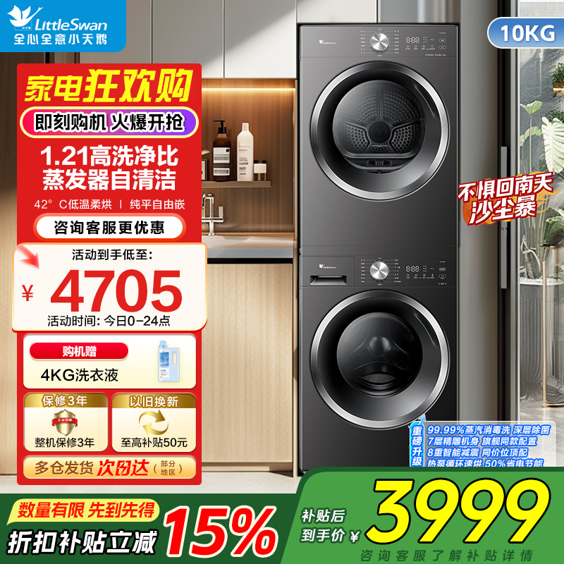 小天鹅(LittleSwan)洗烘套装10公斤滚筒洗衣机全自动热泵烘干机纯平全嵌TG10V28T+TH10VH28T