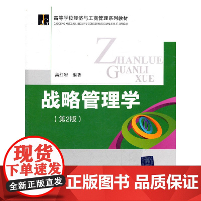 战略管理学(第2版)(高等学校经济与工商管理系列教材)
