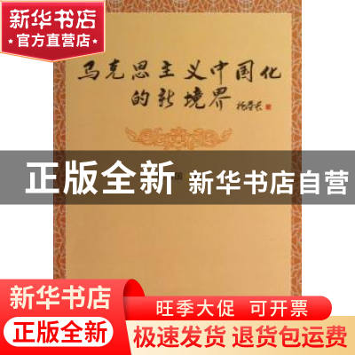 正版 马克思主义中国化的新境界 周振国著 中国社会科学出版社 97