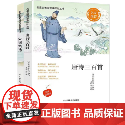 唐诗三百首+宋词精选 中华古诗原文注释赏析唐诗宋词三百首诗经精选中国诗词大会书籍