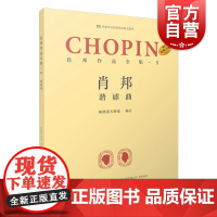 肖邦作品全集5谐谑曲 帕德雷夫斯基谢丽霜单良肖邦钢琴波兰 上海音乐出版社