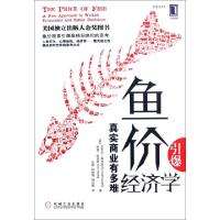 正版新书]鱼价引爆经济学(真实商业有多难)(英)迈克尔·梅内里//