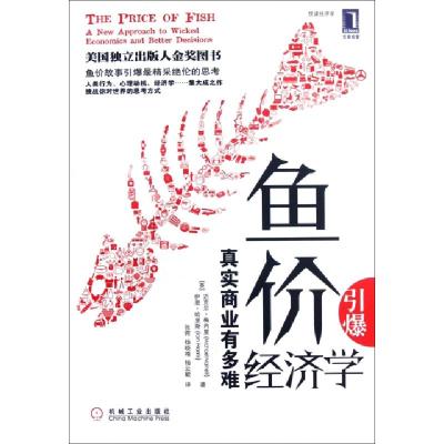 正版新书]鱼价引爆经济学(真实商业有多难)(英)迈克尔·梅内里//