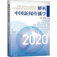 音像解析中国新闻传播学(2020)编者:刘海龙|责编:汤慧芸