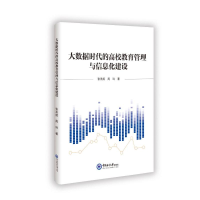 正版新书]大数据时代的高校教育管理与信息化建设张燕妮 著97875