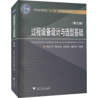 正版新书]过程设备设计与选型基础(第3版)陈志平9787308161206