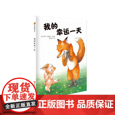 小树苗译丛-我的幸运一天