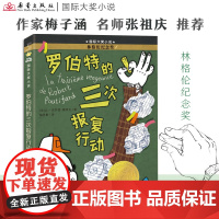 罗伯特的三次报复行动 2024百班千人暑期书目小学生3年级名师全新正版 罗伯特的三次报复行动 正版书籍