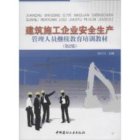 正版新书]建筑施工企业安全生产管理人员继续教育培训教材(第2