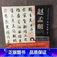 [正版]书画名家杰作复制精选 赵孟頫前后赤壁赋/洛神赋/高上大洞玉经/秋声赋/归去来兮辞/闲居赋/止斋记 赵孟俯书法作品